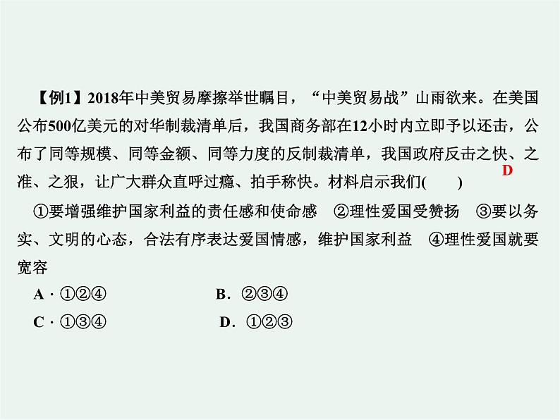 人教版 政治 八年级上册第八课第二框《坚持国家利益至上》课件+教案+课上练习题07