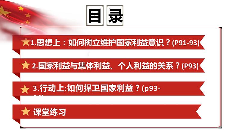 人教版 政治 八年级上册第八课第二框《坚持国家利益至上》课件+教案+课上练习题04