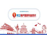 人教版 政治 八年级上册第八课第二框《坚持国家利益至上》课件+教案+课上练习题