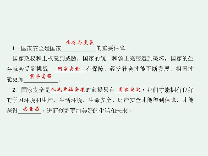 人教版政治八年级上册第九课第一框《认识总体国家安全观》课件+教案+课上练习题03