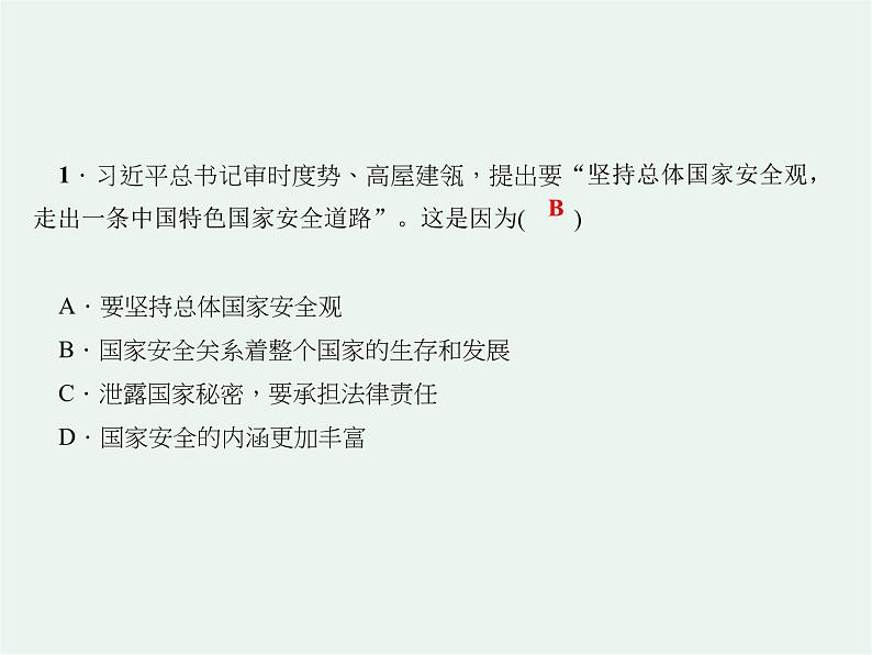 人教版政治八年级上册第九课第一框《认识总体国家安全观》课件+教案+课上练习题07