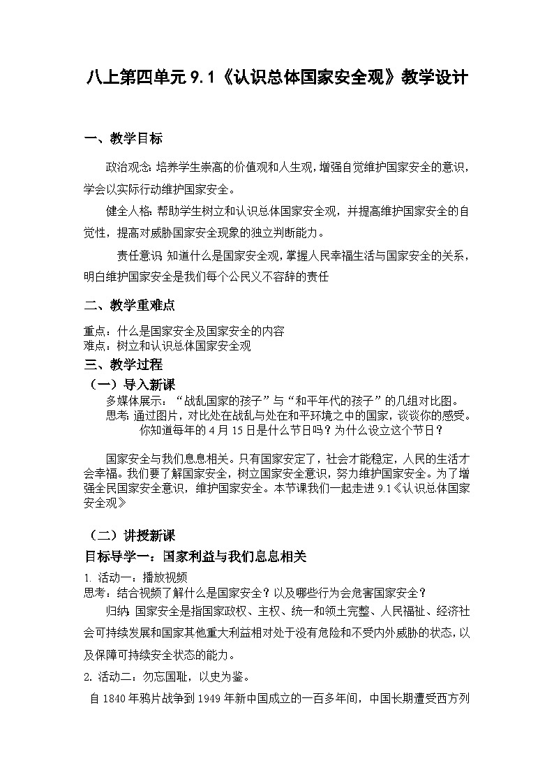 人教版政治八年级上册第九课第一框《认识总体国家安全观》课件+教案+课上练习题01