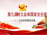 人教版政治八年级上册第九课第一框《认识总体国家安全观》课件+教案+课上练习题