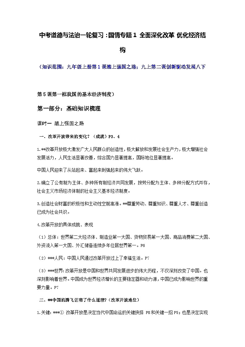 中考道德与法治一轮复习：国情专题1 全面深化改革 优化经济结构（含练习题与答案）第1页