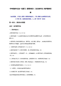 中考道德与法治一轮复习：国情专题2 人民当家作主 维护国家利益（含练习题与答案）