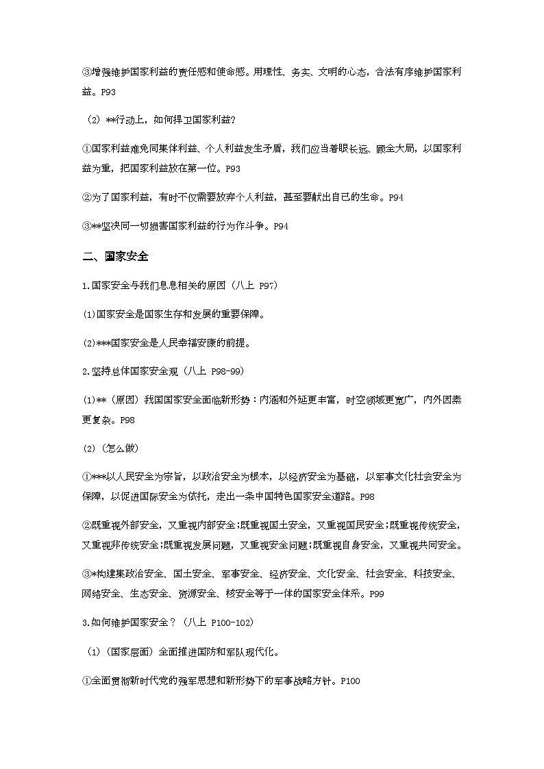 中考道德与法治一轮复习：国情专题2 人民当家作主 维护国家利益（含练习题与答案）第2页