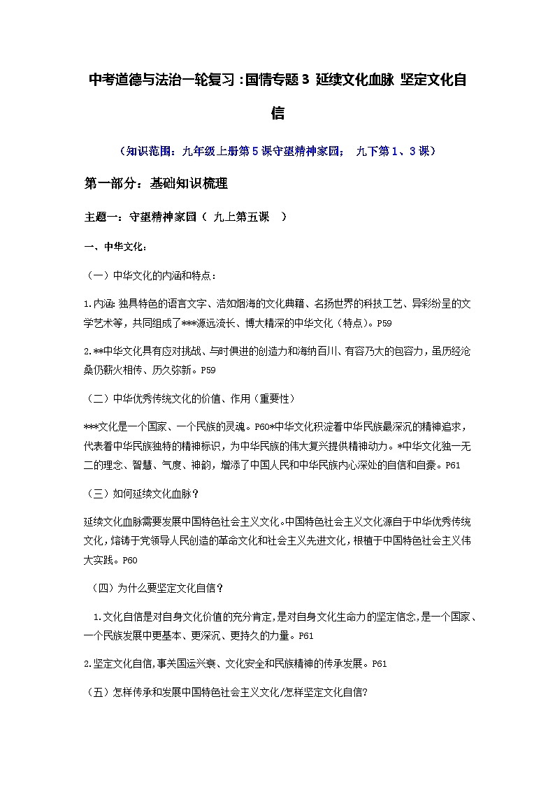 中考道德与法治一轮复习：国情专题3 延续文化血脉 坚定文化自信（含练习题与答案）01