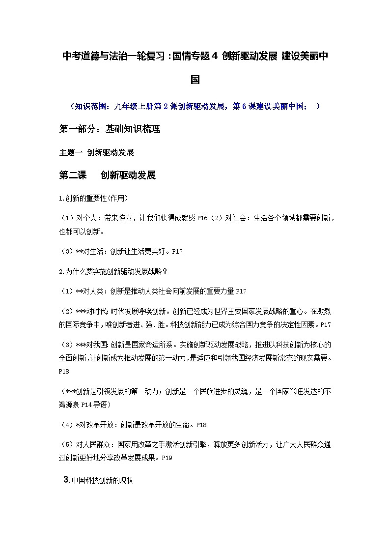 中考道德与法治一轮复习：国情专题4 创新驱动发展 建设美丽中国（含练习题与答案）第1页