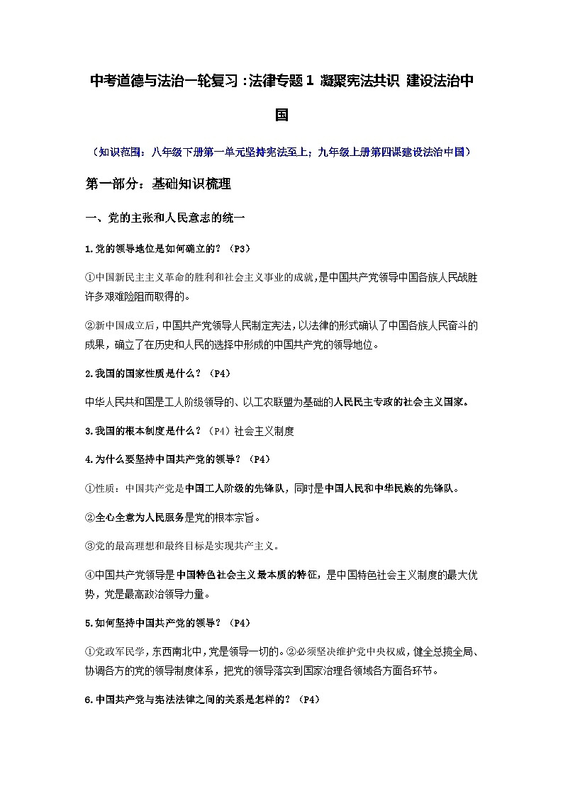 中考道德与法治一轮复习：法律专题1 凝聚宪法共识 建设法治中国（含练习题与答案）01