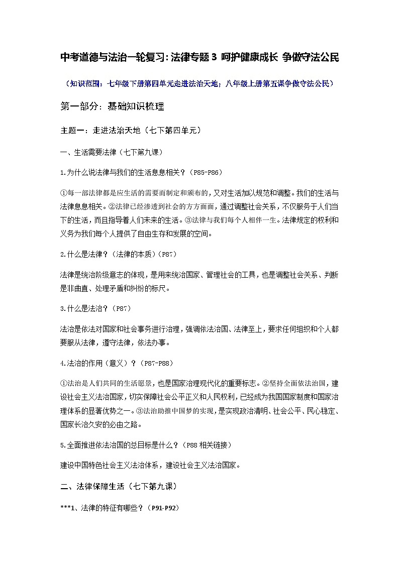 中考道德与法治一轮复习：法律专题3 呵护健康成长 争做守法公民（含练习题与答案）01