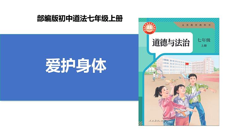 【公开课】新统编版初中道法7上3.10.1《爱护身体》课件+教案+视频01