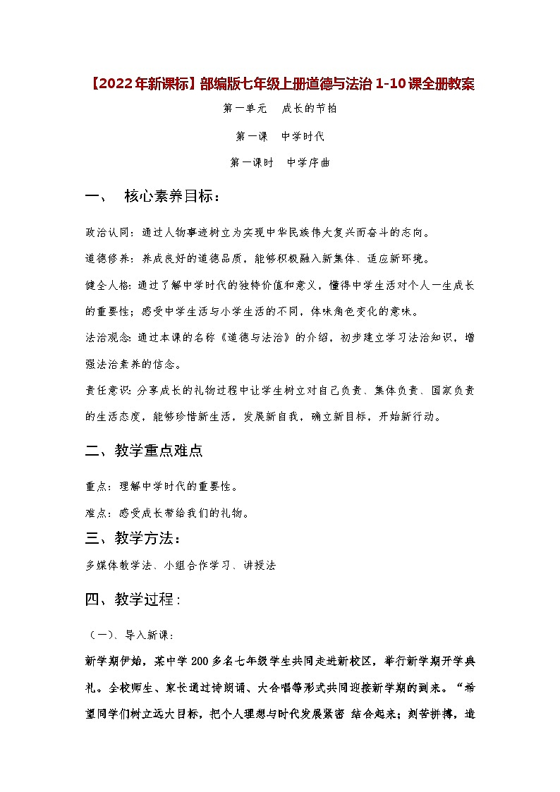 【2022年新课标】部编版七年级上册道德与法治1-10课全册教案01