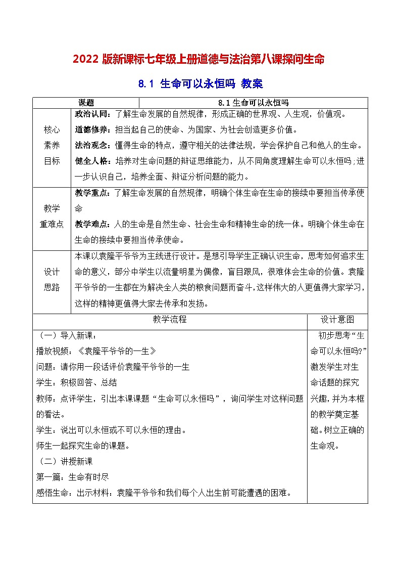 2022版新课标七年级上册道德与法治第八课探问生命第一课时生命可以永恒吗教案01