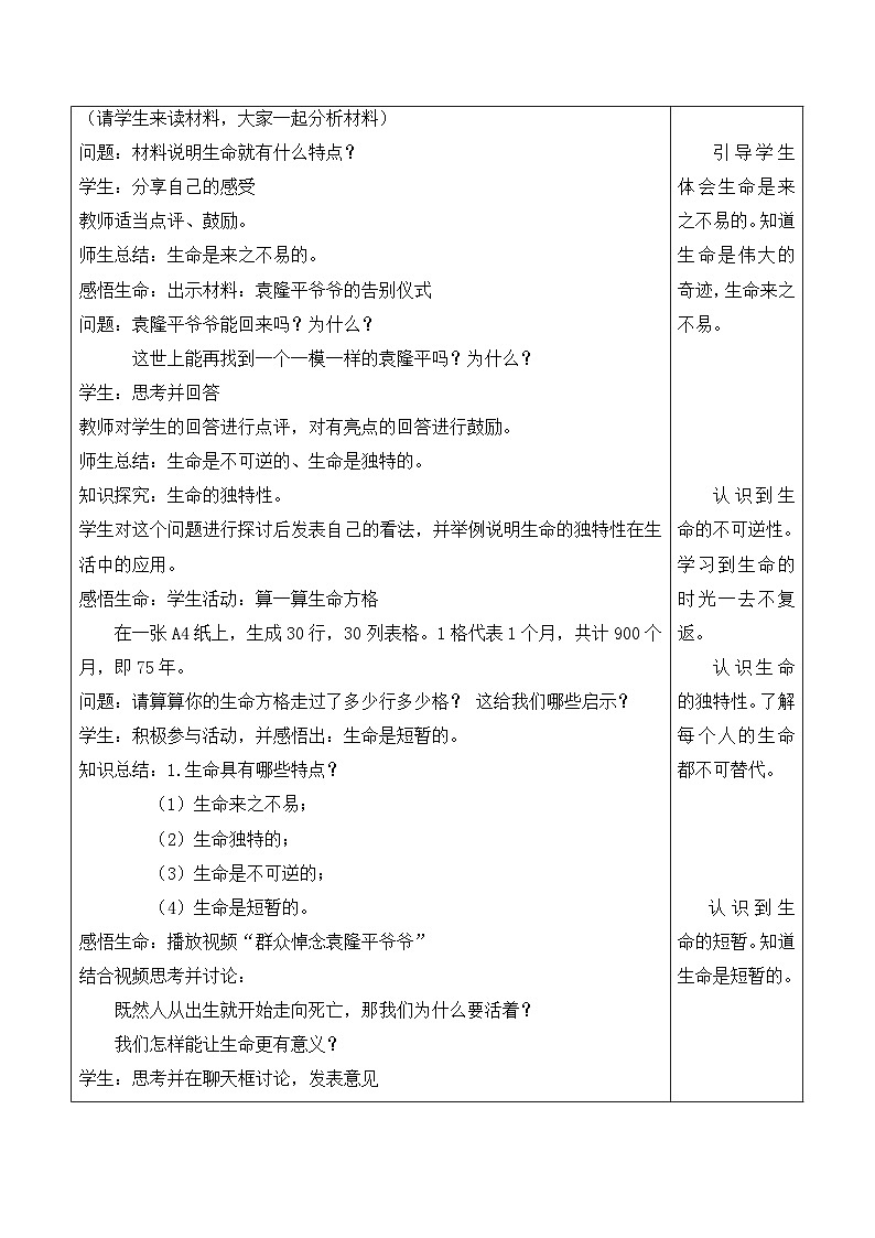 2022版新课标七年级上册道德与法治第八课探问生命第一课时生命可以永恒吗教案02