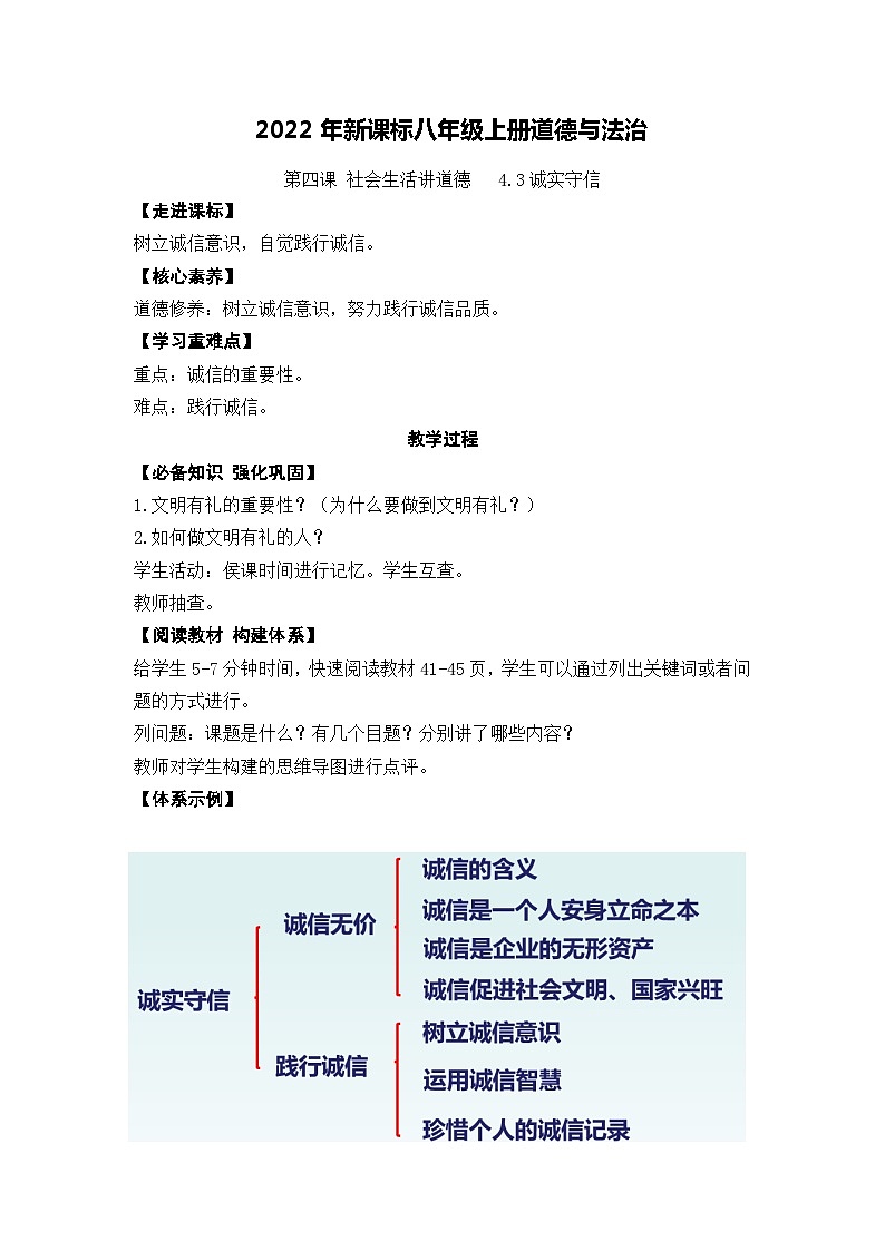 2022年新课标八年级上册道德与法治4.3 诚实守信 教案第1页