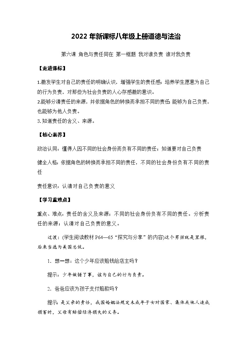 2022年新课标八年级上册道德与法治6.1 我对谁负责 谁对我负责 教案第1页
