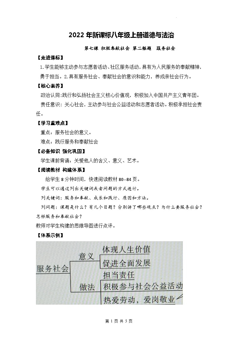 2022年新课标八年级上册道德与法治7.2 服务社会 教案01