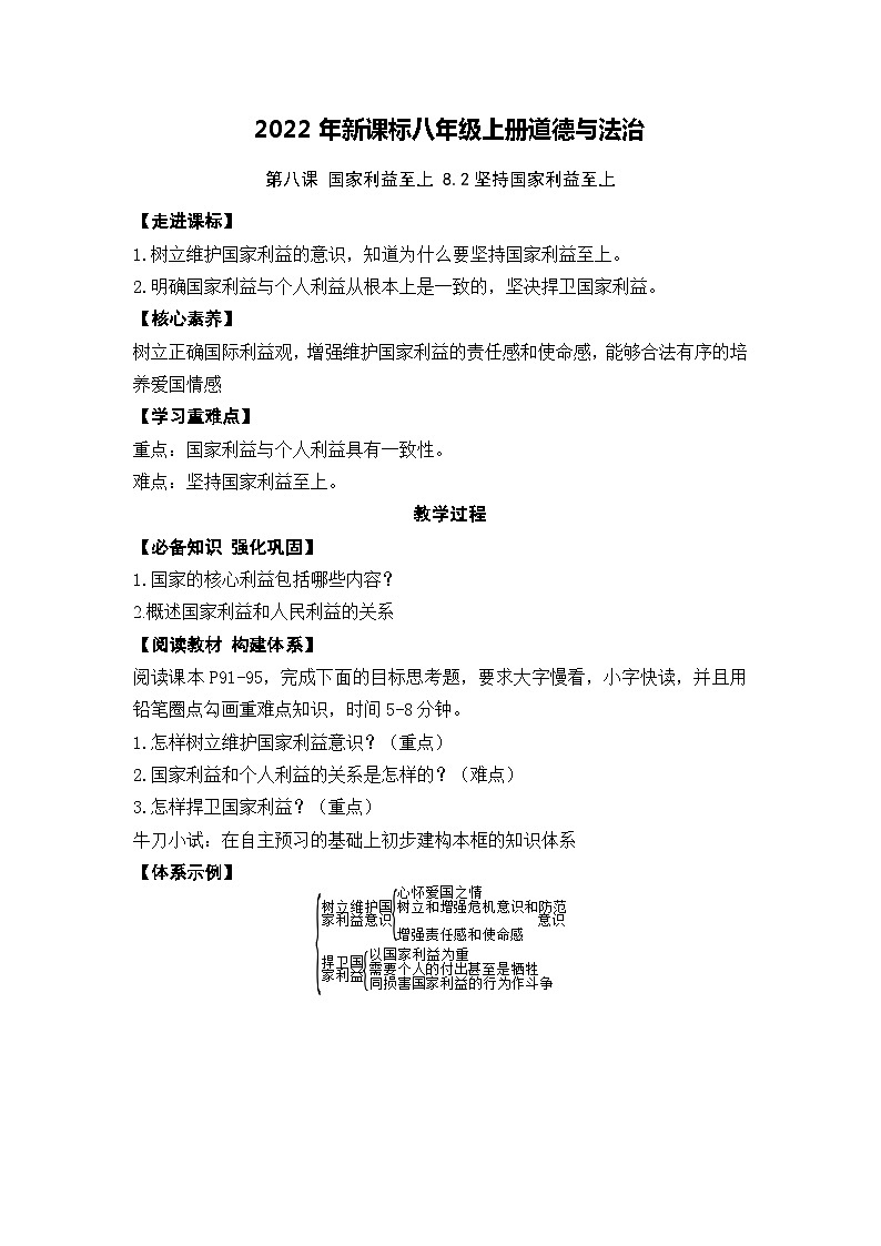2022年新课标八年级上册道德与法治8.2 坚持国家利益至上 教案第1页