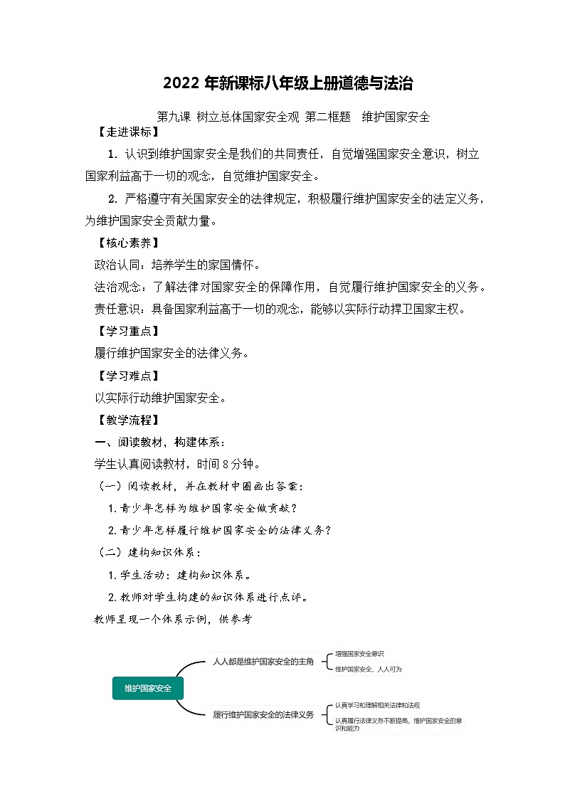2022年新课标八年级上册道德与法治9.2 维护国家安全 教案01