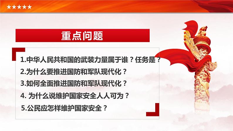 人教版政治八年级上册第九课第二框《维护国家安全》课件+教案+课上练习题04