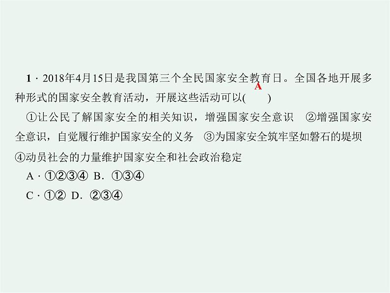 人教版政治八年级上册第九课第二框《维护国家安全》课件+教案+课上练习题06