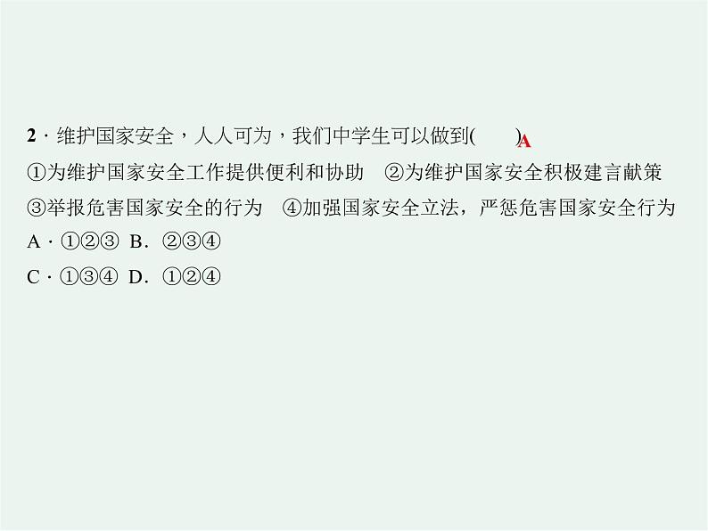 人教版政治八年级上册第九课第二框《维护国家安全》课件+教案+课上练习题07