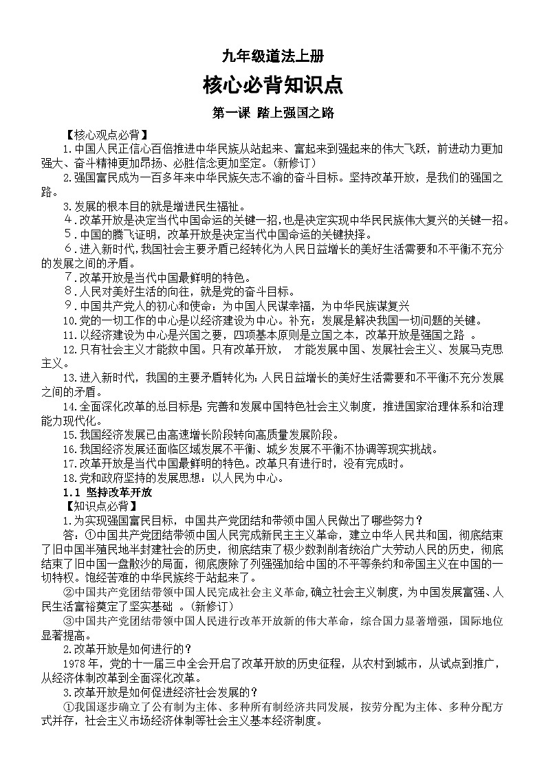 初中道德与法治部编版九年级上册核心必背知识点（第1—3课）01