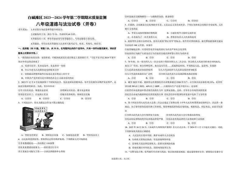 新疆维吾尔自治区克拉玛依市白咸滩区2023-2024学年八年级下学期期末考试道德与法治试卷01