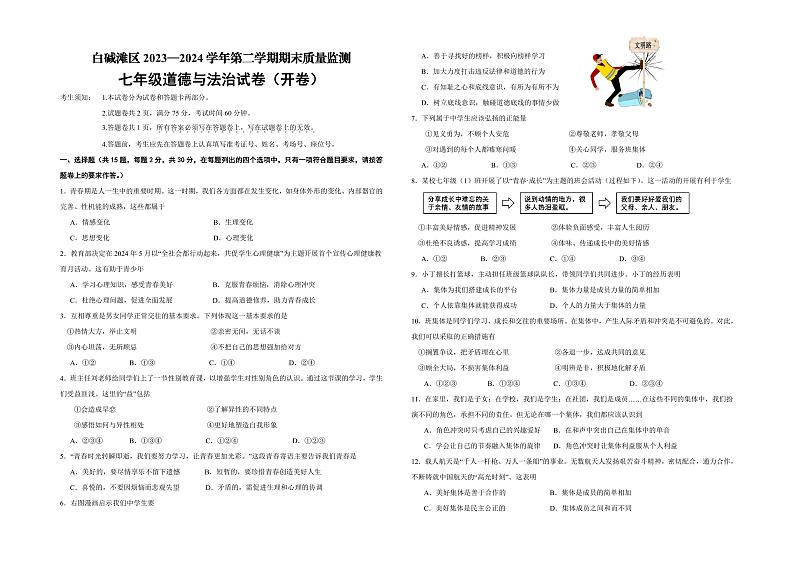 新疆维吾尔自治区克拉玛依市白咸滩区2023-2024学年七年级下学期期末考试道德与法治试卷第1页