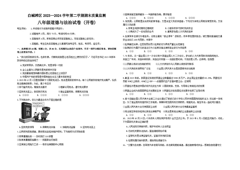 新疆维吾尔自治区克拉玛依市白咸滩区2023-2024学年八年级下学期期末考试道德与法治试卷01