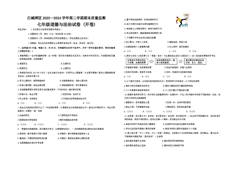 新疆维吾尔自治区克拉玛依市白咸滩区2023-2024学年七年级下学期期末考试道德与法治试卷01
