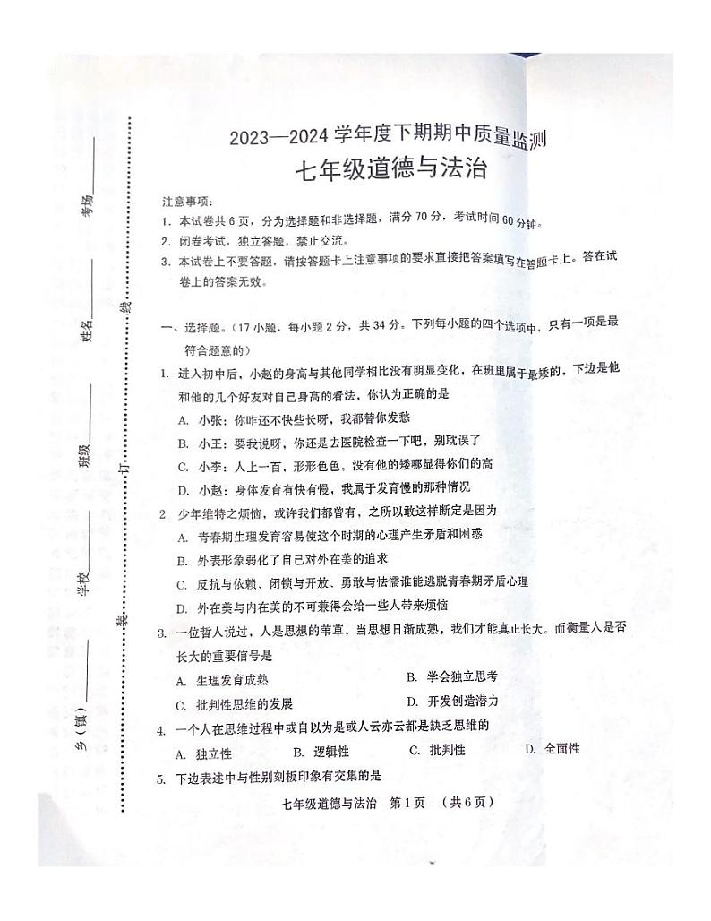 河南省周口市2023-2024学年七年级下学期期中质量监测道德与法治试卷第1页