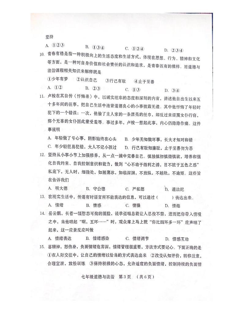 河南省周口市2023-2024学年七年级下学期期中质量监测道德与法治试卷第3页