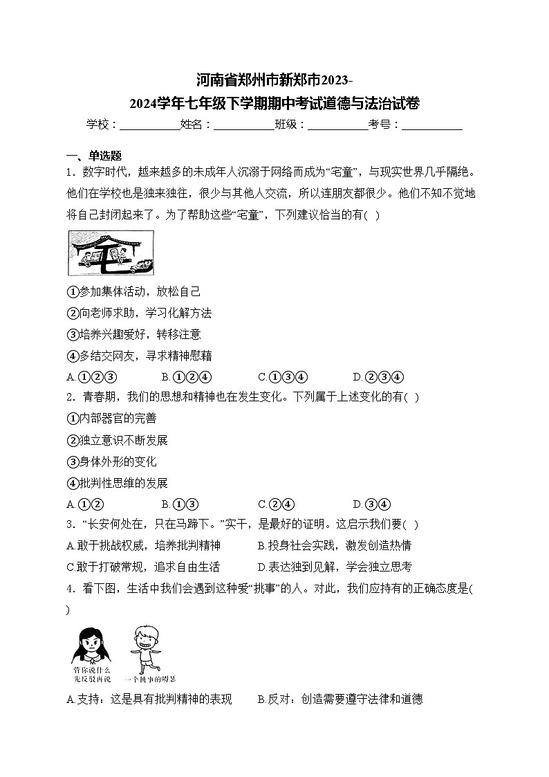 河南省郑州市新郑市2023-2024学年七年级下学期期中考试道德与法治试卷(含答案)第1页