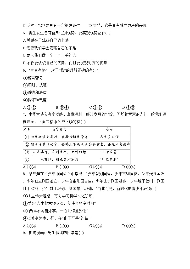 河南省郑州市新郑市2023-2024学年七年级下学期期中考试道德与法治试卷(含答案)第2页