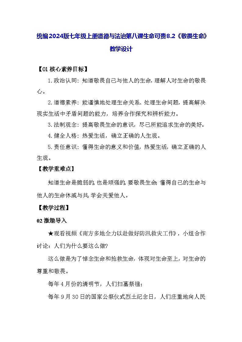 统编2024版七年级上册道德与法治第八课生命可贵8.2《敬畏生命》教学设计01