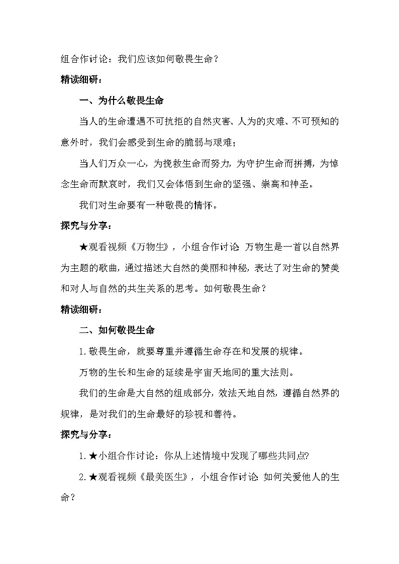统编2024版七年级上册道德与法治第八课生命可贵8.2《敬畏生命》教学设计03