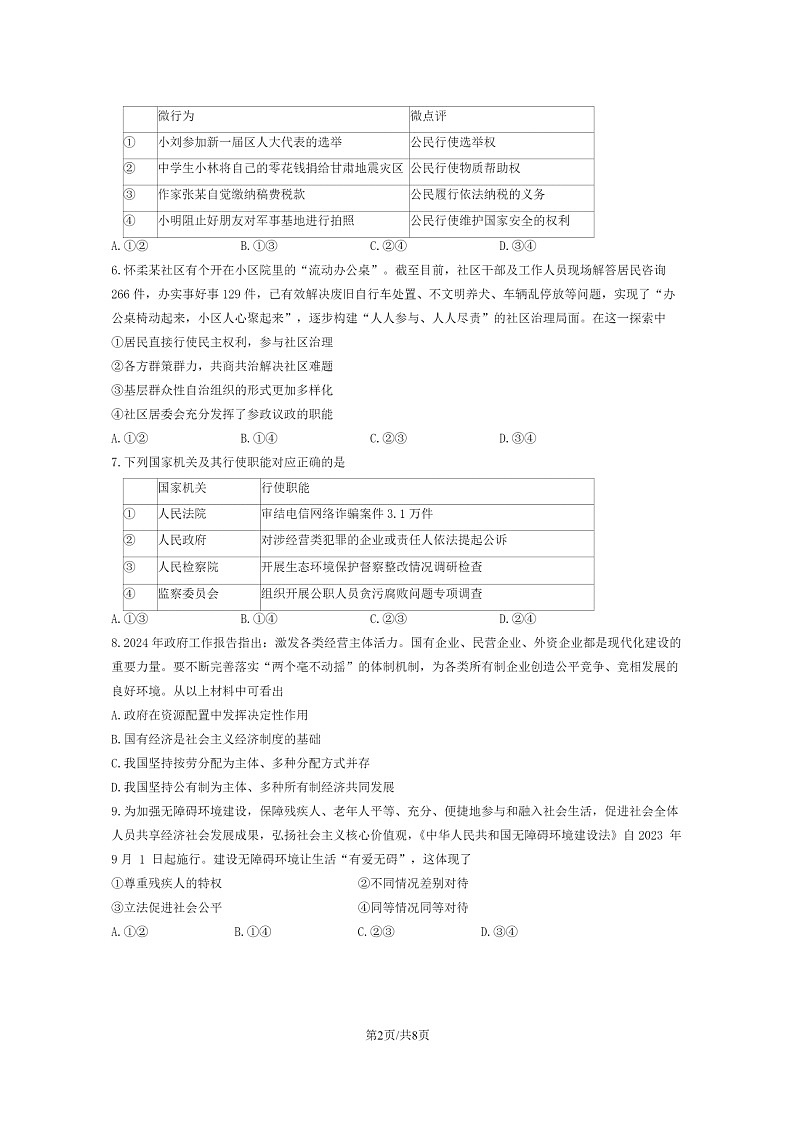 2024北京怀柔初二下学期期末道德与法治试卷及答案第2页