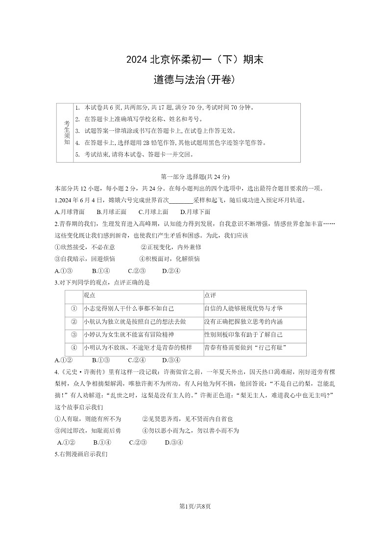 2024北京怀柔初一下学期期末道德与法治试卷及答案01