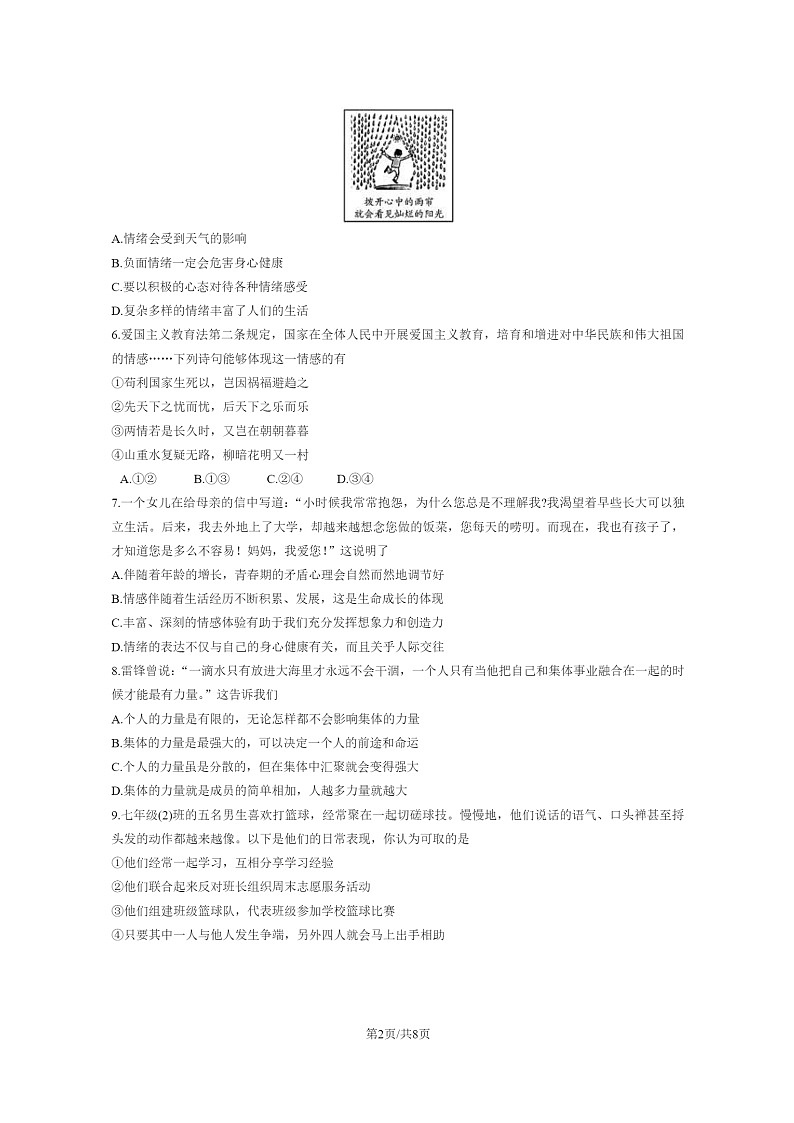 2024北京怀柔初一下学期期末道德与法治试卷及答案02