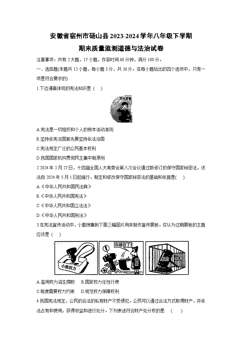 [政治][期末]安徽省宿州市砀山县2023-2024学年八年级下学期期末质量监测试卷第1页