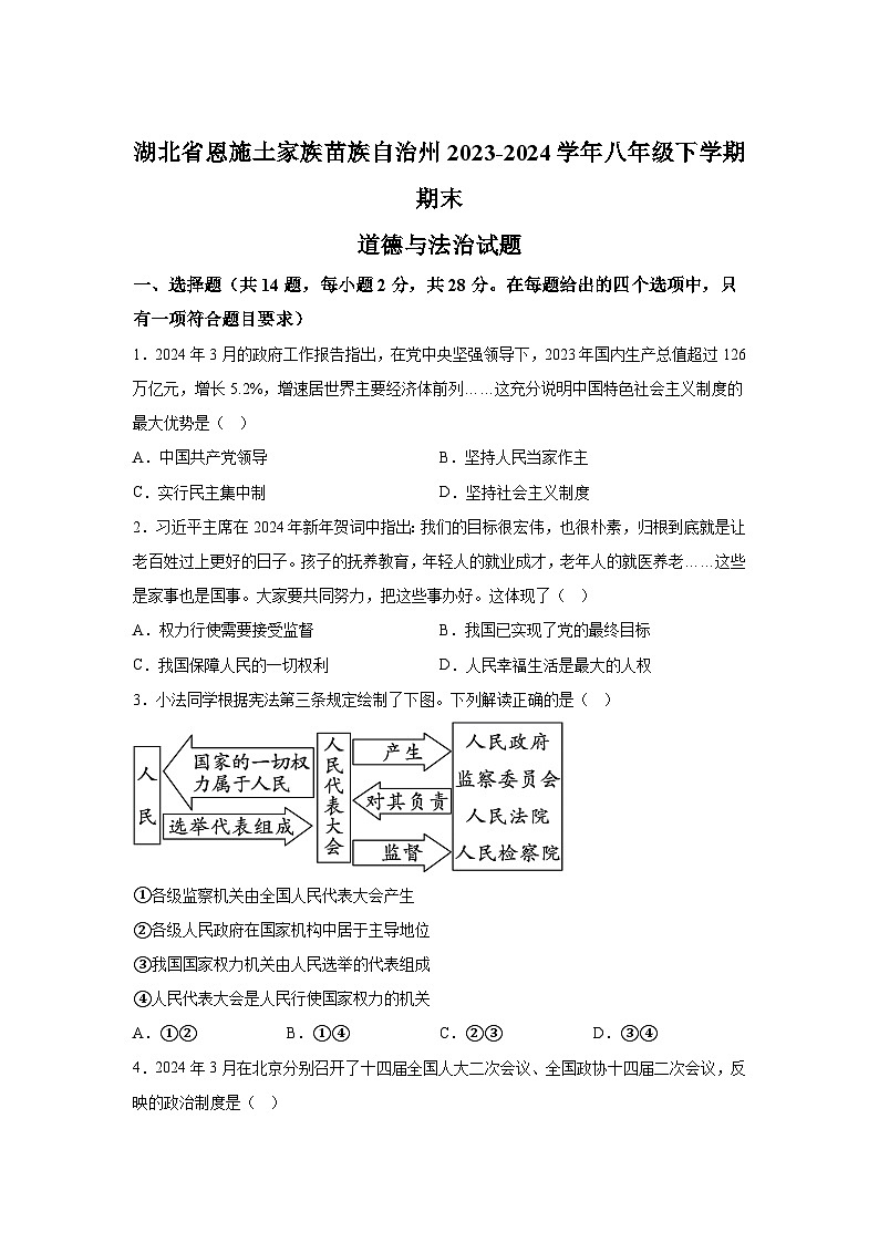 精品解析：湖北省恩施土家族苗族自治州2023-2024学年八年级下学期期末道德与法治试题-A4答案卷尾第1页