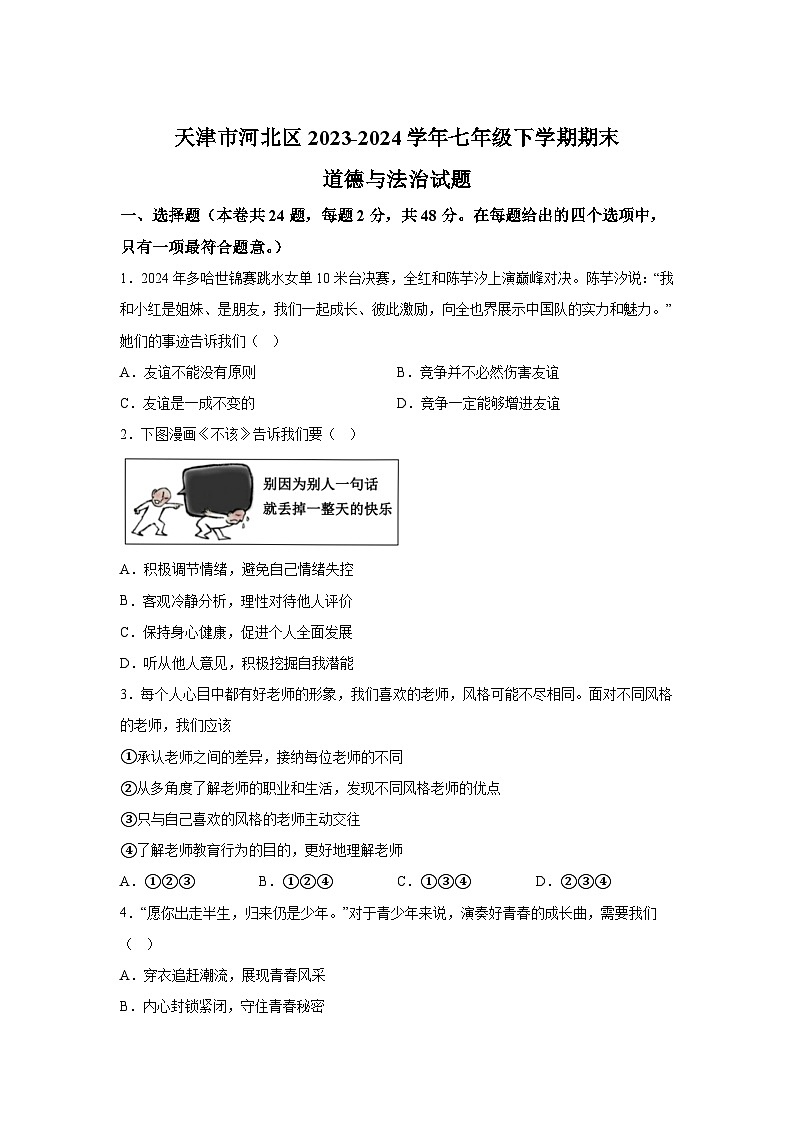 精品解析：天津市河北区2023-2024学年七年级下学期期末道德与法治试题-A4答案卷尾第1页