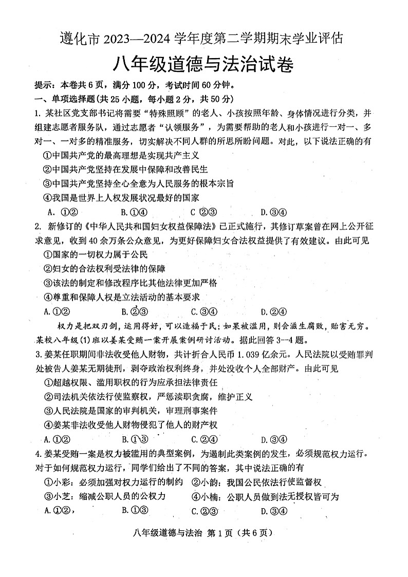 河北省遵化市2023-2024学年八年级下学期7月期末道德与法治试题01