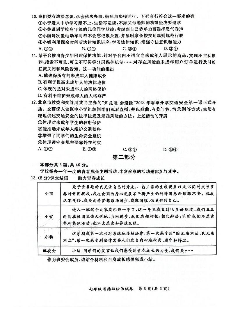 北京市通州区2023-2024学年七年级下学期期末道德与法治试卷第3页