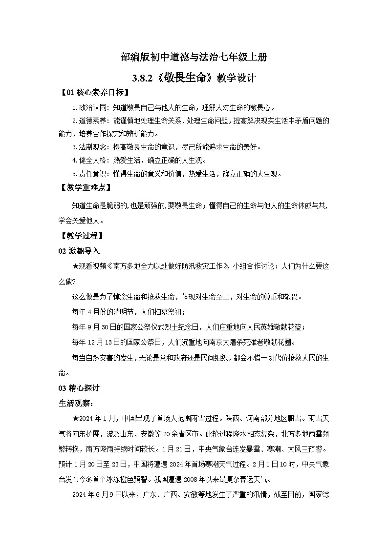 【公开课】新统编版初中道法7上3.8.2《敬畏生命》课件+教案+视频01