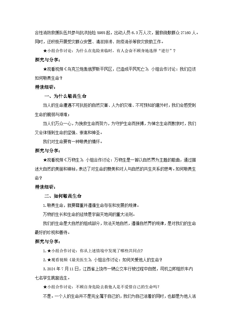 【公开课】新统编版初中道法7上3.8.2《敬畏生命》课件+教案+视频02