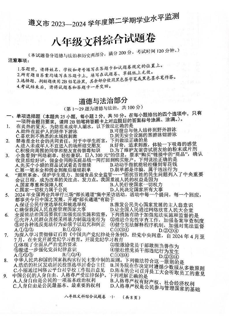 贵州省遵义市2023-2024学年八年级下学期7月期末综合道德与法治试题第1页