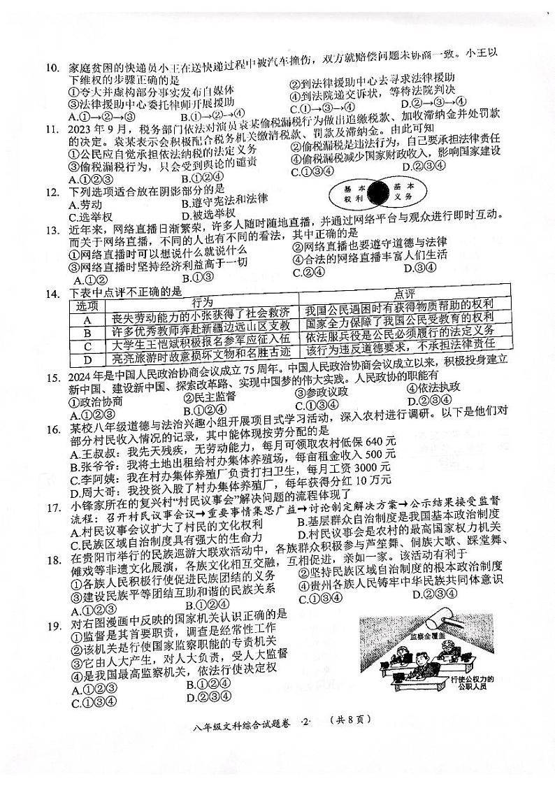 贵州省遵义市2023-2024学年八年级下学期7月期末综合道德与法治试题第2页