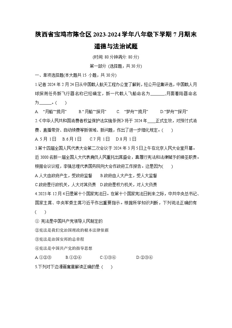 [政治][期末]陕西省宝鸡市陈仓区2023-2024学年八年级下学期7月期末试题第1页